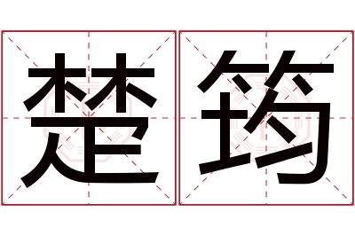 楚筠名字寓意