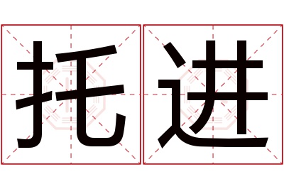 托进名字寓意