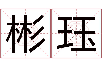 彬珏名字寓意