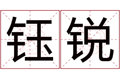 钰锐名字寓意