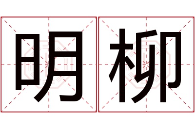 明柳名字寓意