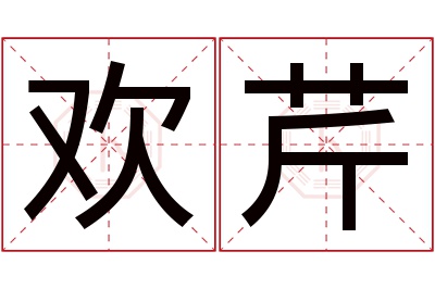 欢芹名字寓意