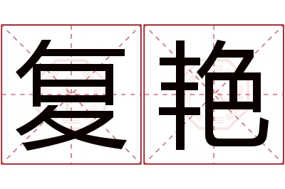 复艳名字寓意