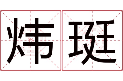 炜珽名字寓意