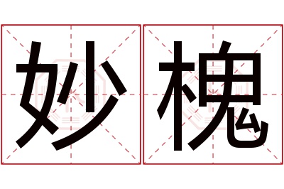 妙槐名字寓意