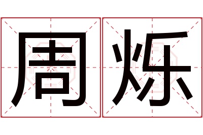 周烁名字寓意