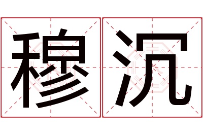 穆沉名字寓意