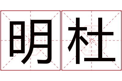 明杜名字寓意