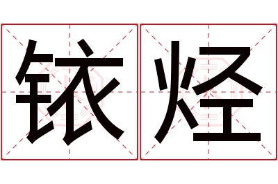 铱烃名字寓意