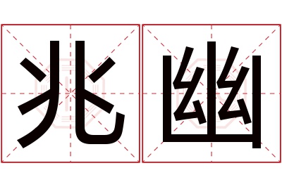 兆幽名字寓意 兆幽名字寓意