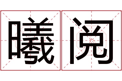 曦阅名字寓意