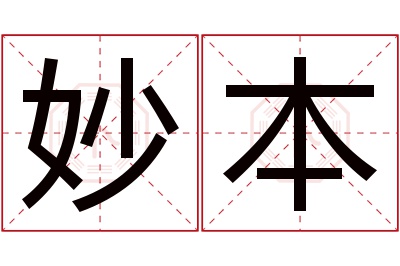 妙本名字寓意