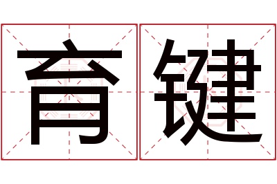 育键名字寓意