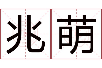 兆萌名字寓意