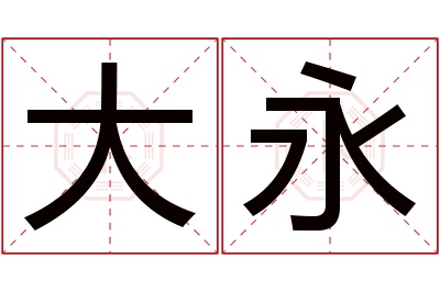 大永名字寓意