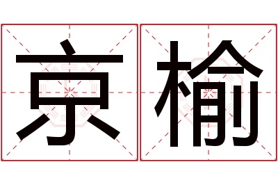 京榆名字寓意