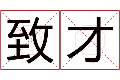 致才名字寓意