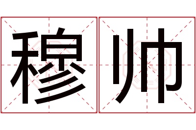 穆帅名字寓意