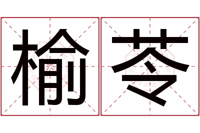 榆苓名字寓意