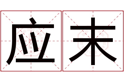 应末名字寓意