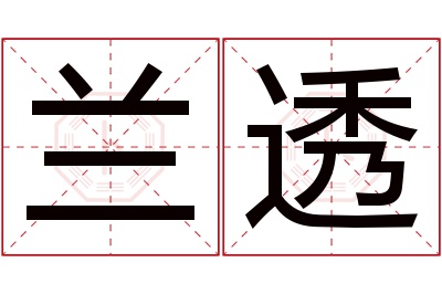 兰透名字寓意