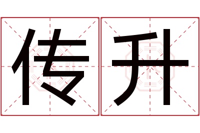 传升名字寓意