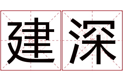 建深名字寓意