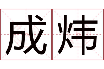 成炜名字寓意