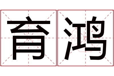 育鸿名字寓意