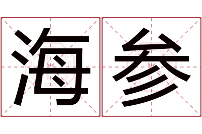 海参名字寓意