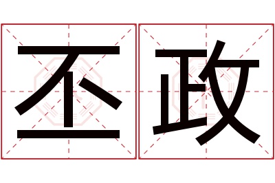 丕政名字寓意