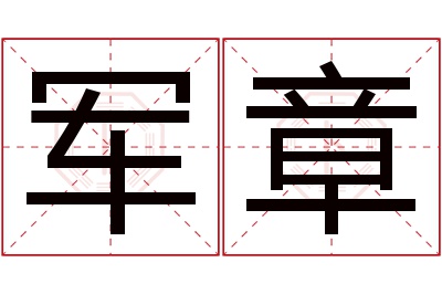 军章名字寓意