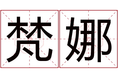 梵娜名字寓意