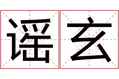 谣玄名字寓意