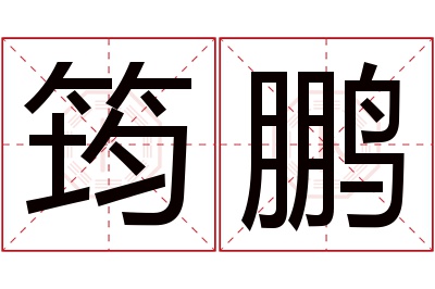 筠鹏名字寓意