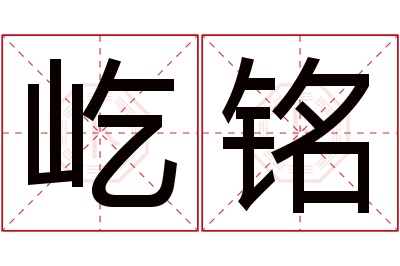 屹铭名字寓意