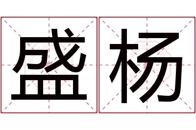 盛杨名字寓意