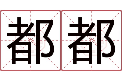 都都名字寓意