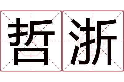 哲浙名字寓意