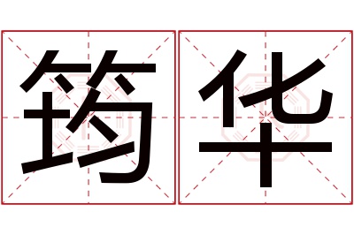 筠华名字寓意