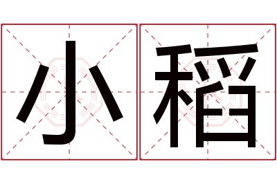 小稻名字寓意