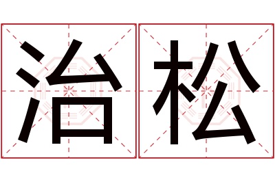 治松名字寓意