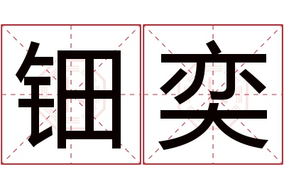 钿奕名字寓意