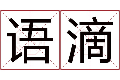 语滴名字寓意