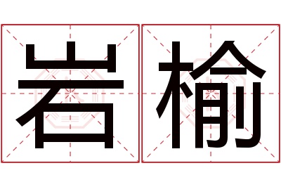 岩榆名字寓意