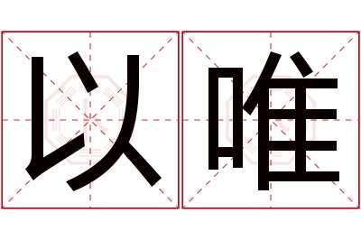 以唯名字寓意