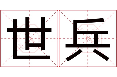 世兵名字寓意