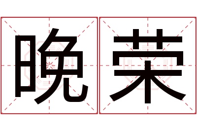 晚荣名字寓意