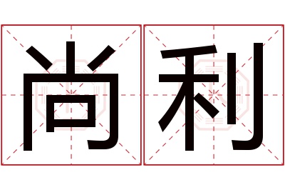 尚利名字寓意