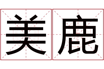 美鹿名字寓意